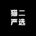 猫二严选
