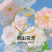 春山花舍优选