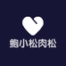 鲍小松肉松