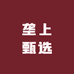 垄上甄选