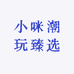 小咪潮玩臻选