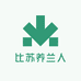 比苏养兰人
