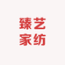 臻艺家纺店