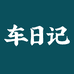 车日记