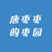 唐枣枣的枣园