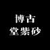 博古堂紫砂