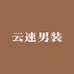 云速男装