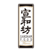 宣和坊食品旗舰店