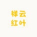 祥云红叶