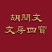 胡开文文房四宝