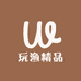玩渔精品