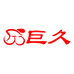 浙江巨久休闲用品有限公司