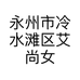 永州市冷水滩区艾尚女主角服装店的小店