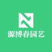 源博春园艺