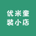 优米童装小店