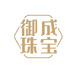 御成珠宝首饰