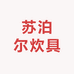 苏泊尔炊具生活用品店