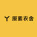 原素衣舍