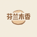 芬兰木香实木家具工厂