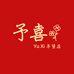 予喜年货