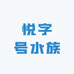 悦字号水族