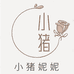 小猪妮妮