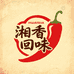 湘香回味食品精选小铺
