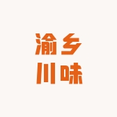 渝乡川味