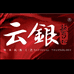 云银官方旗舰店