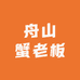 舟山蟹老板海鲜7店