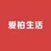 爱柏生活