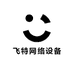 飞特网络设备