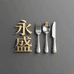 永盛佳品甄选