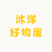 沐洋好物屋