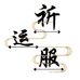 祈运阁​