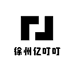 亿叮叮
