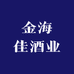 金海佳酒业