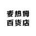 麦热姆百货店