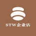 STW企业店