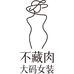 不藏肉大码女装