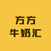方方牛奶汇