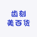 齿刻美百货