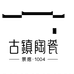 古镇陶瓷景德镇市古镇陶瓷有限公司餐饮具专卖店
