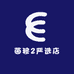 茵穆2严选店