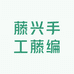 藤兴手工藤编