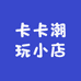 卡卡潮玩小店
