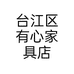 台江区有心家具店