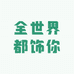 全世界都饰你
