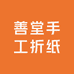 善堂手工折纸