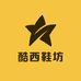 酷西鞋坊